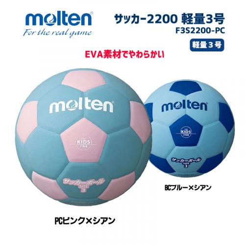 サッカーボール サッカー2200 軽量3号 F3S2200-PC