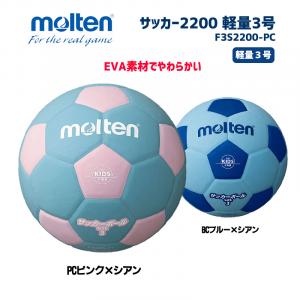 サッカーボール サッカー2200 軽量3号 F3S2200-PC