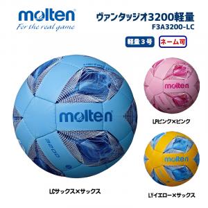 サッカーボール ヴァンタッジオ3200軽量 F3A3200-LC