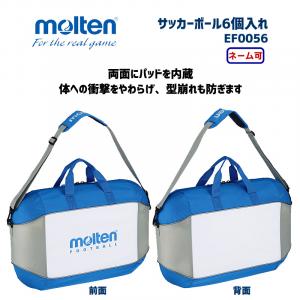 サッカーボール6個入れ EF0056