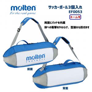 サッカーボール3個入れ EF0053