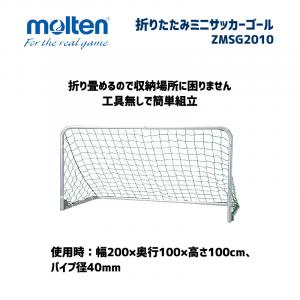折りたたみミニサッカーゴール ZMSG2010