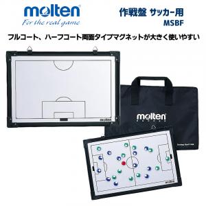 作戦盤 サッカー用 MSBF
