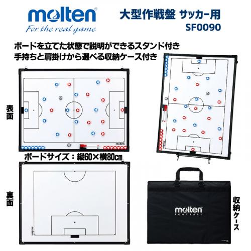 大型作戦盤 サッカー用 SF0090