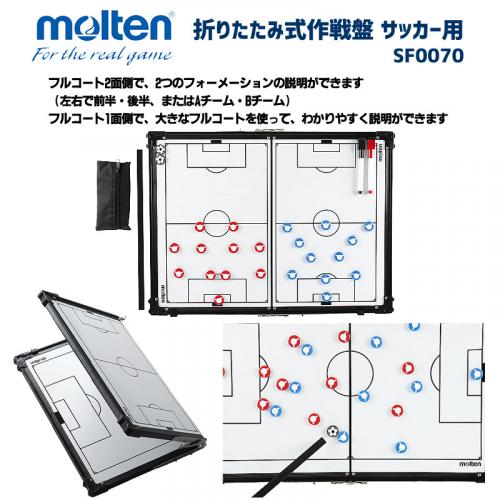 折りたたみ式作戦盤 サッカー用 SF0070