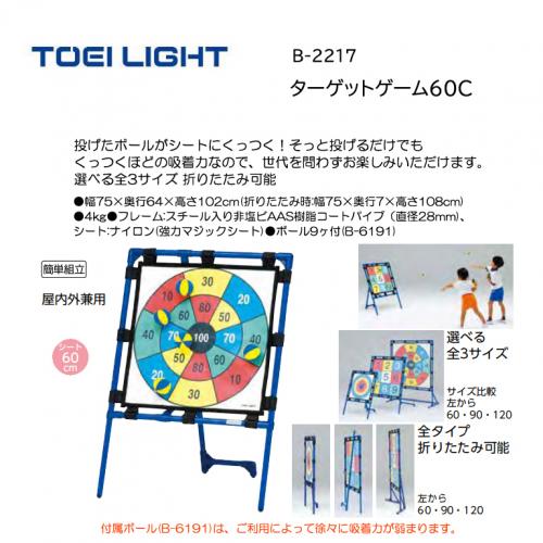 トーエイライト ターゲットゲーム60C B-2217