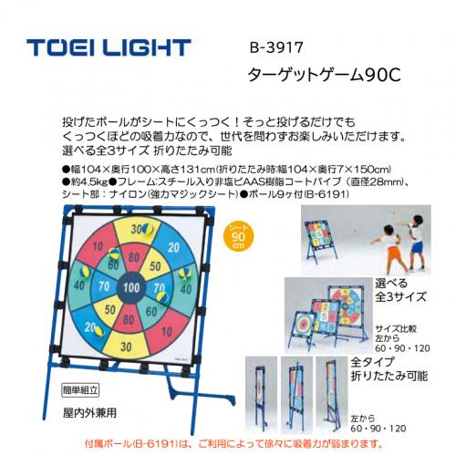 トーエイライト ターゲットゲーム90C B-3917