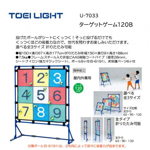 トーエイライト ターゲットゲーム120B U-7033