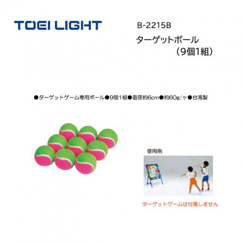 トーエイライト ターゲットボール(9個1組) B-2215B