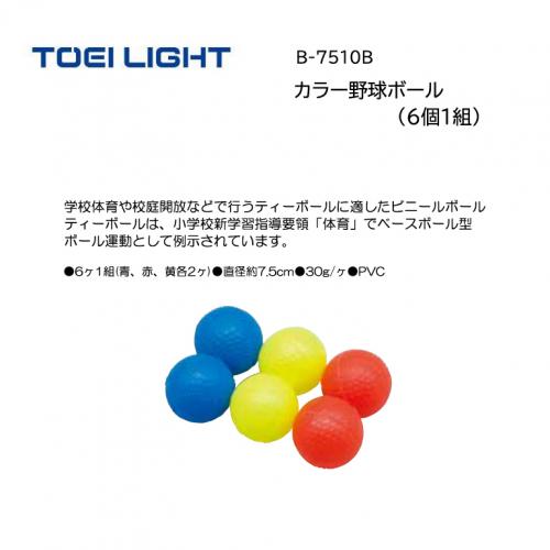 トーエイライト カラー野球ボール(6個1組) B-7510B