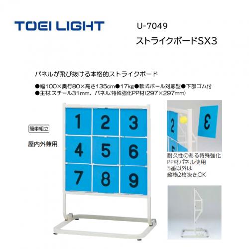 トーエイライト ストライクボードSX3 U-7049