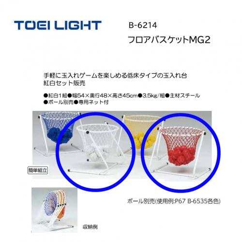 トーエイライト フロアバスケットMG2 B-6214