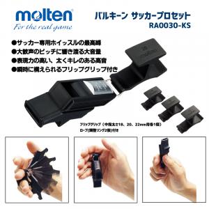 バルキーン サッカープロセット RA0030-KS