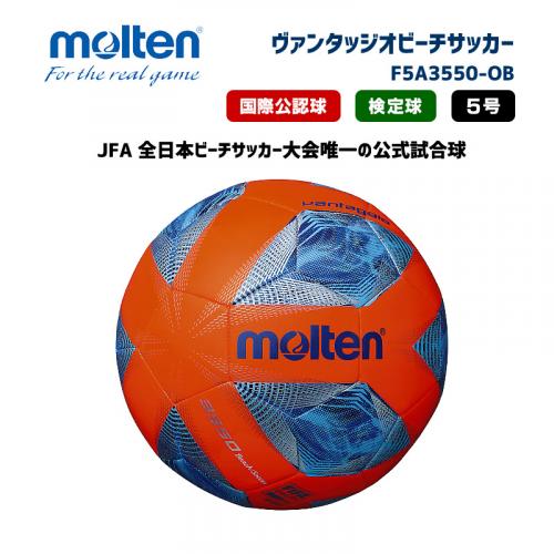 サッカーボール ヴァンタッジオビーチサッカー F5A3550-OB