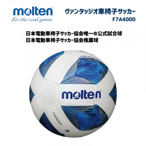 サッカーボール ヴァンタッジオ車椅子サッカー F7A4000
