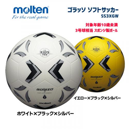 サッカーボール ゴラッソ ソフトサッカー SS3XGW