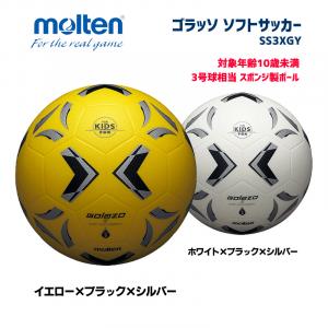 サッカーボール ゴラッソ ソフトサッカー SS3XGY