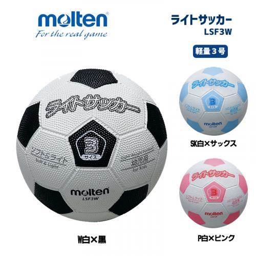 サッカーボール ライトサッカー 軽量 LSF3W