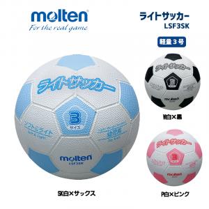 サッカーボール ライトサッカー 軽量 LSF3SK
