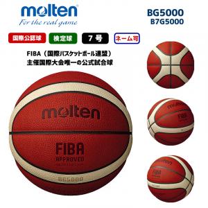 バスケットボール BG5000 B7G5000