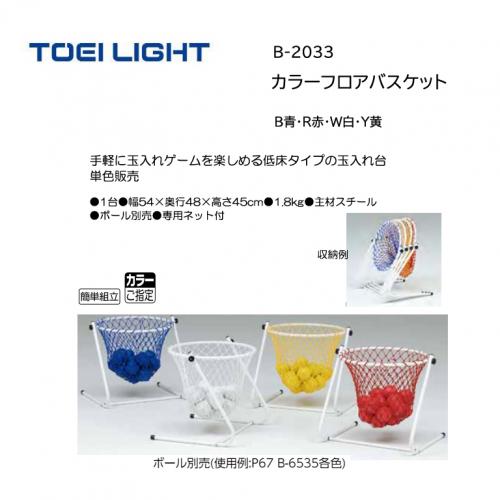 トーエイライト カラーフロアバスケット B-2033