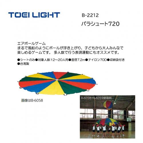 トーエイライト パラシュート720 B-2212