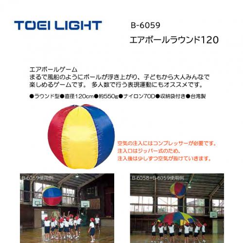 トーエイライト エアボールラウンド120 B-6059