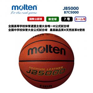 バスケットボール JB5000 B7C5000