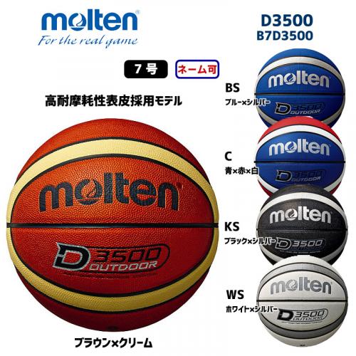 バスケットボール D3500 B7D3500