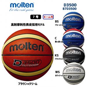 バスケットボール D3500 B7D3500