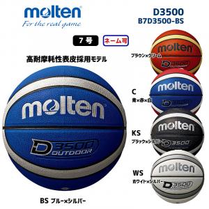 バスケットボール D3500 B7D3500-BS
