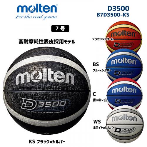 バスケットボール D3500 B7D3500-KS