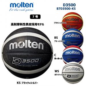 バスケットボール D3500 B7D3500-KS