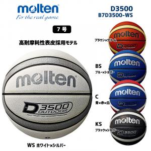 バスケットボール D3500 B7D3500-WS