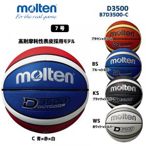 バスケットボール D3500 B7D3500-C