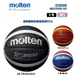 バスケットボール D3500 B6D3500-KS
