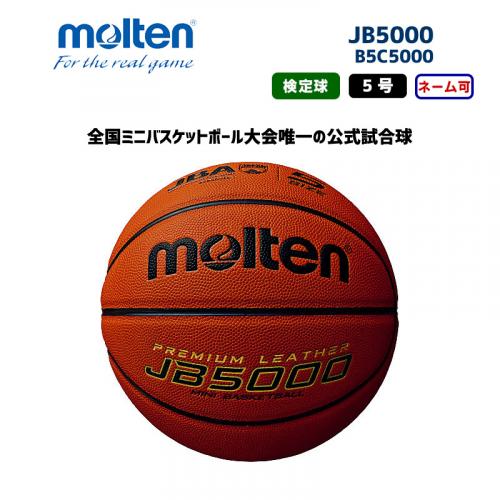 バスケットボール JB5000 B6C5000