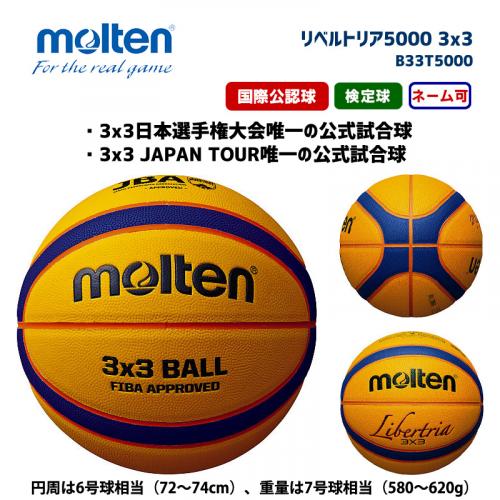 バスケットボール リベルトリア5000 3x3 B33T5000