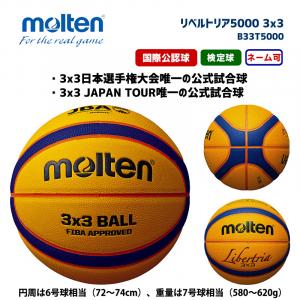 バスケットボール リベルトリア5000 3x3 B33T5000