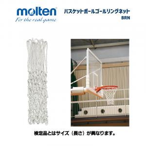 バスケットボール ゴールリングネット BRN