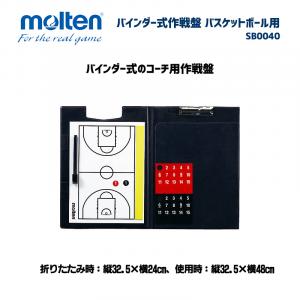バインダー式作戦盤 バスケットボール用 SB0040