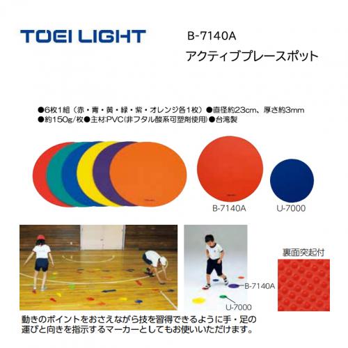 トーエイライト アクティブプレースポット B-7140A