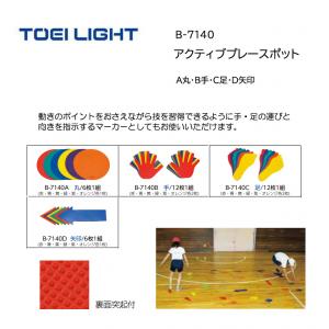 トーエイライト アクティブプレースポット B-7140