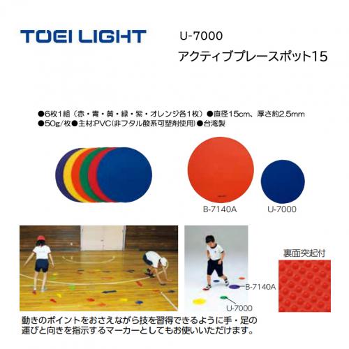 トーエイライト アクティブプレースポット15 U-7000