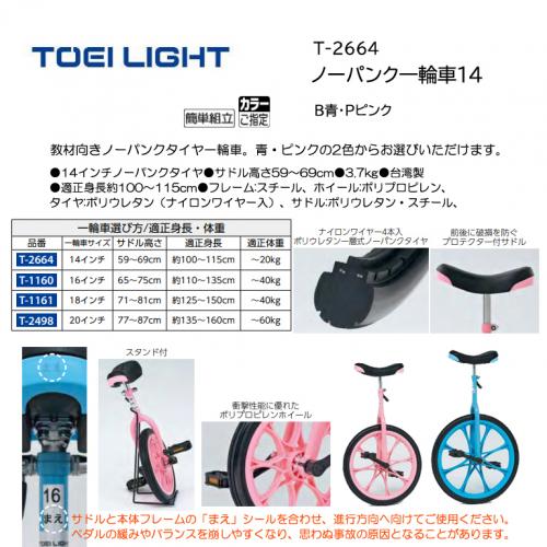 トーエイライト ノーパンク一輪車14 T-2664
