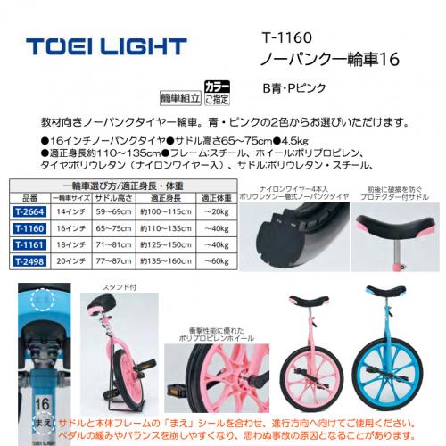 トーエイライト ノーパンク一輪車16 T-1160