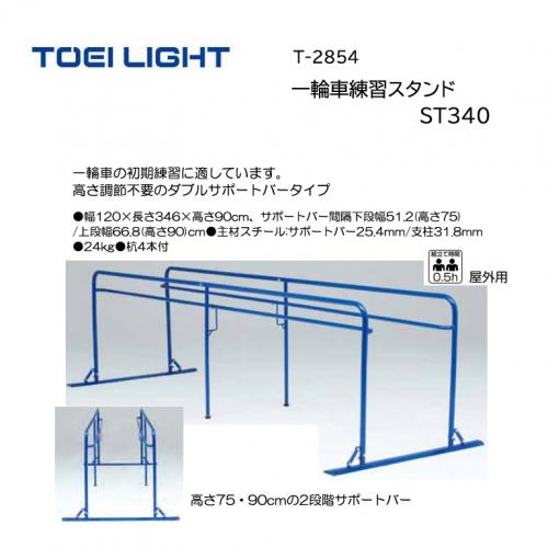 トーエイライト 一輪車練習スタンドST340 T-2854