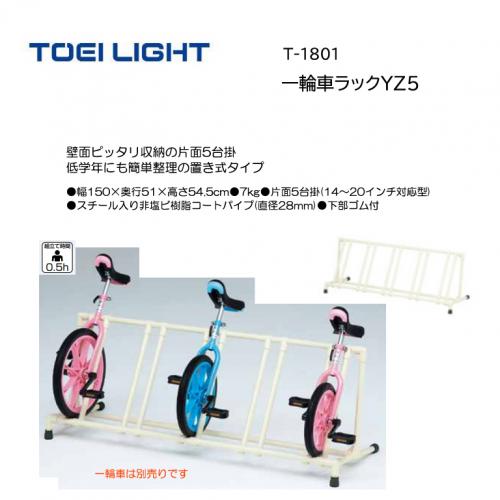 トーエイライト 一輪車ラックYZ5 T-1801