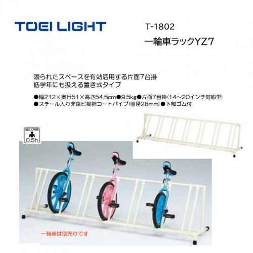 トーエイライト 一輪車ラックYZ7 T-1802