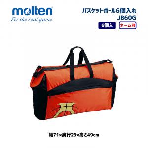 バスケットボール6個入れ JB60G